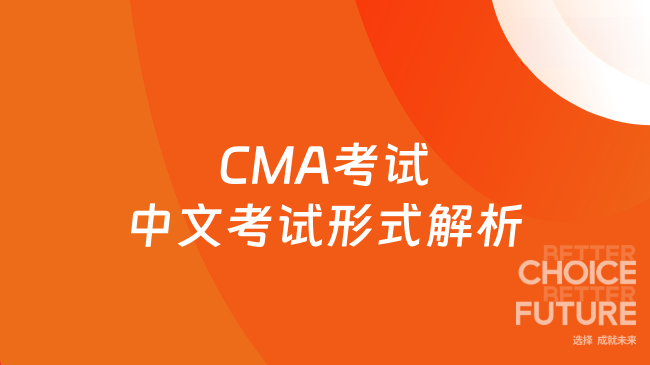 CMA考试中文考试形式解析！一文读懂