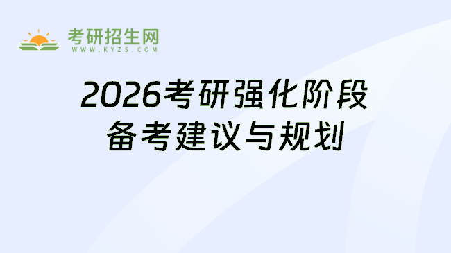 2026考研強(qiáng)化階段備考建議與規(guī)劃