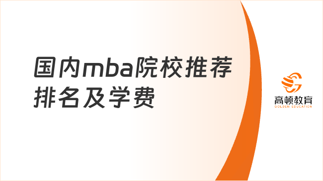 國內(nèi)mba院校推薦排名及學(xué)費(fèi)匯總！管理層不容錯過！