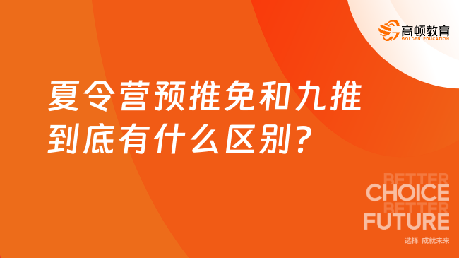 夏令營預(yù)推免和九推到底有什么區(qū)別？附詳細對比一覽表！