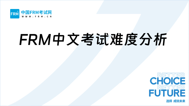 到底要不要报名参加11月的FRM考试？你了解多少！