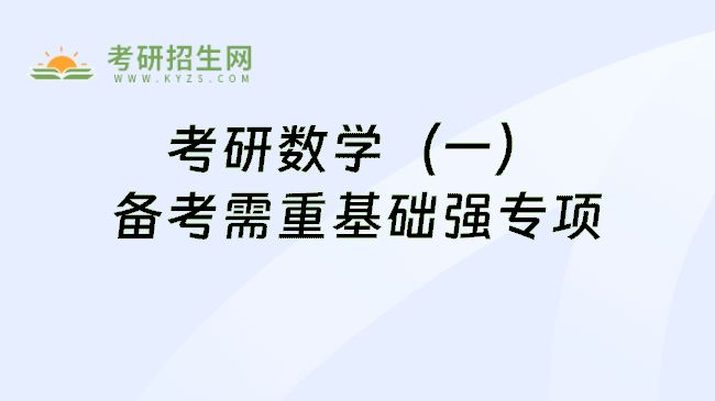 考研数学（一）备考需重基础强专项