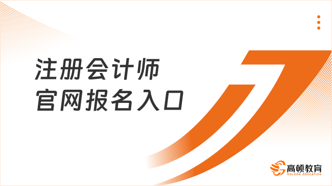 注册会计师官网报名入口