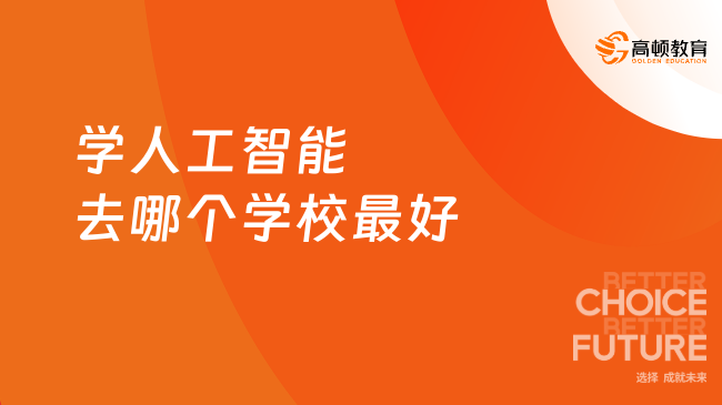 2026學人工智能去哪個學校最好？轉(zhuǎn)碼必看-瑞士AI碩士4w多！