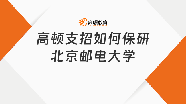 如何規(guī)劃保研北京郵電大學(xué)？高頓為你支招