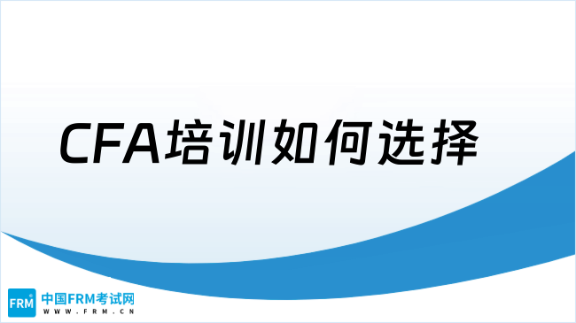CFA培训如何选择