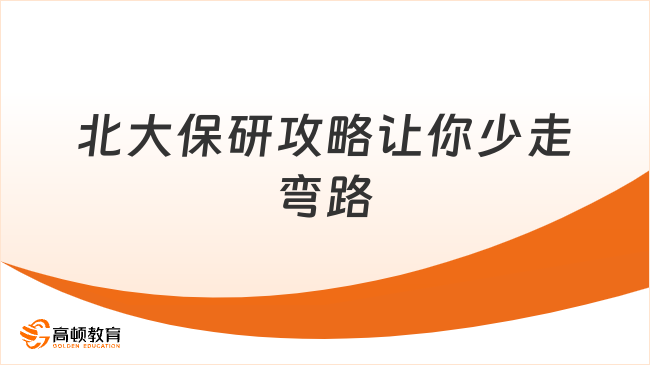 北大保研要啥條件？這份攻略讓你少走彎路