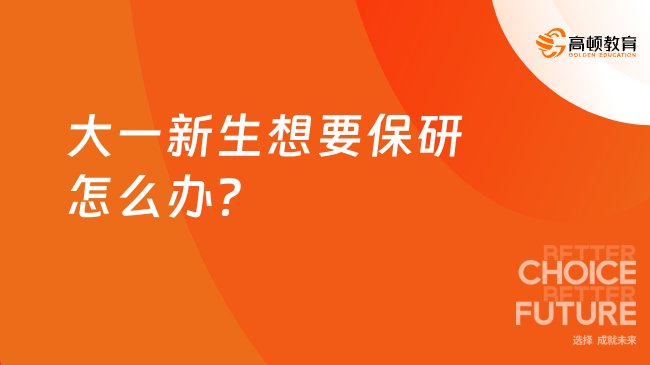 大一新生想要保研怎么辦？保姆級(jí)攻略保研er速速來(lái)看！