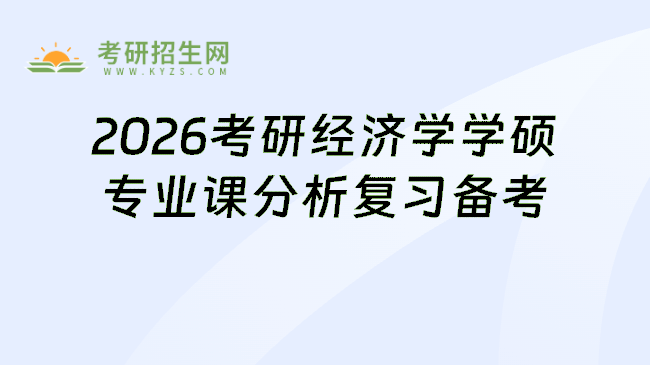 2026考研经济学学硕专业课分析复习备考