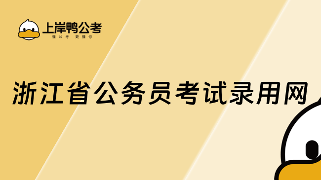 浙江省公务员考试录用网：gwy.zjks.gov.cn