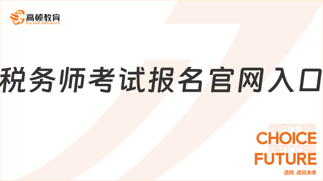 稅務師考試報名官網入口：https://ksbm.ecctaa.cn