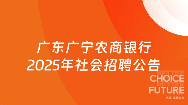 广东广宁农商银行2025年社会招聘公告发布！五险一金