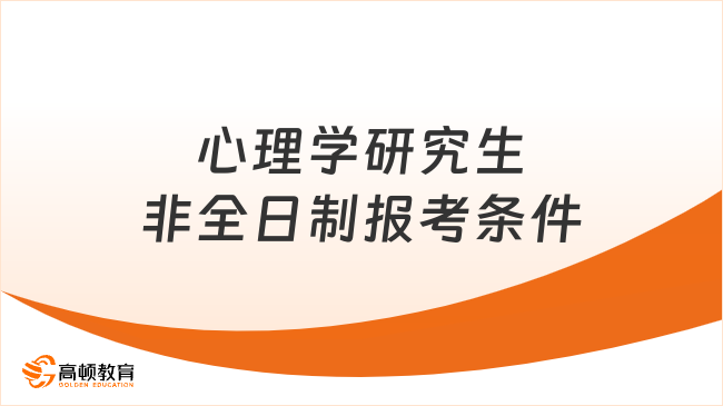 心理學(xué)研究生非全日制報(bào)考條件，國(guó)內(nèi)外心理學(xué)碩士推薦！