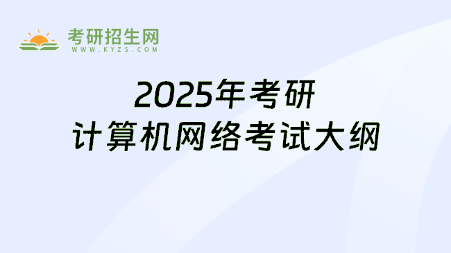 2025年考研计算机网络考试大纲