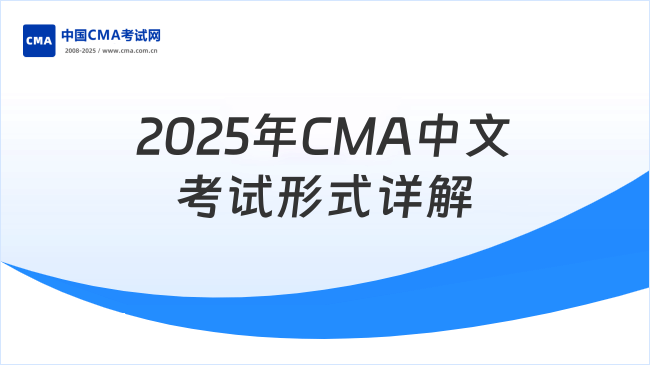 2025年CMA中文考试形式详解