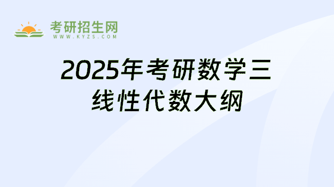 2025年考研数学三线性代数大纲