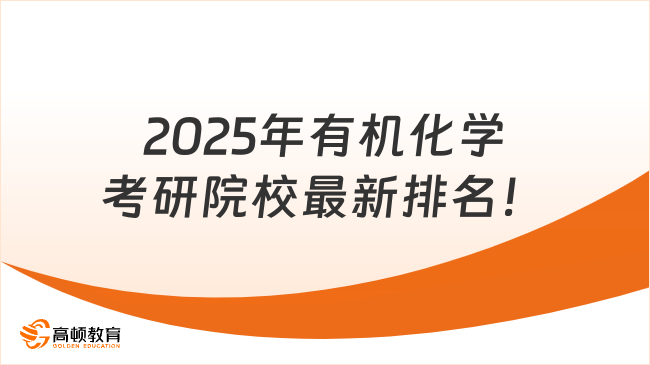 2025年有机化学考研院校最新排名！