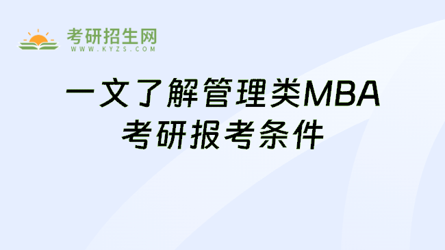 一文了解管理类MBA考研报考条件