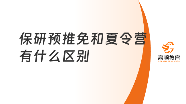 保研预推免和夏令营有什么区别？点击快速解答！