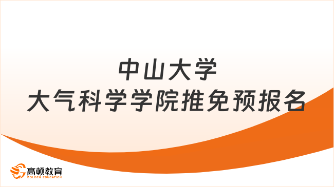 2026年中山大學(xué)大氣科學(xué)學(xué)院推免預(yù)報名考核實施細則，點擊了解！