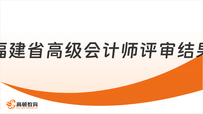 福建省高級(jí)會(huì)計(jì)師評(píng)審結(jié)果何時(shí)公布？2025年評(píng)審?fù)ㄟ^(guò)率一覽