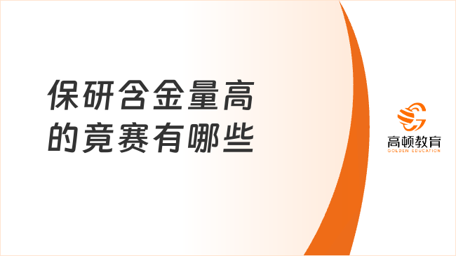 保研含金量高的竟赛有哪些？过来人解答！