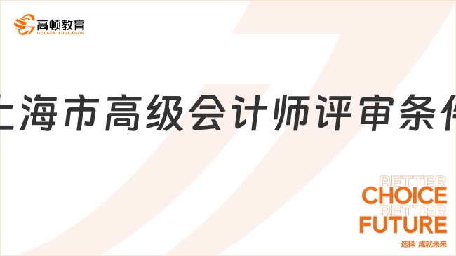 2025上海市高級(jí)會(huì)計(jì)師評(píng)審條件已公布！涵蓋這四大維度