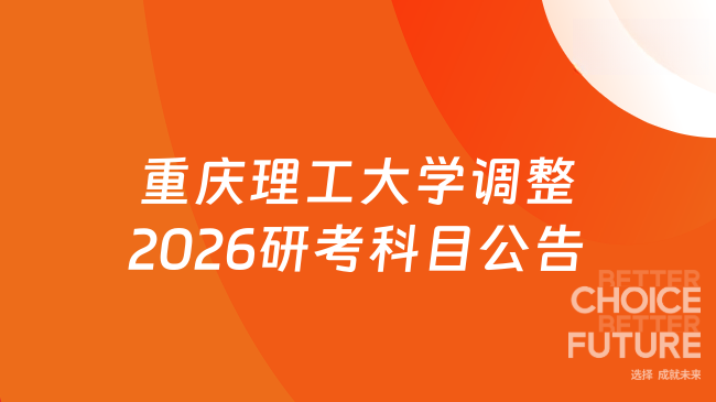 新消息来了！重庆理工大学关于调整2026年全国硕士研究生招生考试（初试）部
