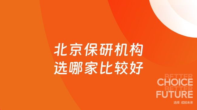 2026年北京保研機構選哪家比較好？推薦去保研~