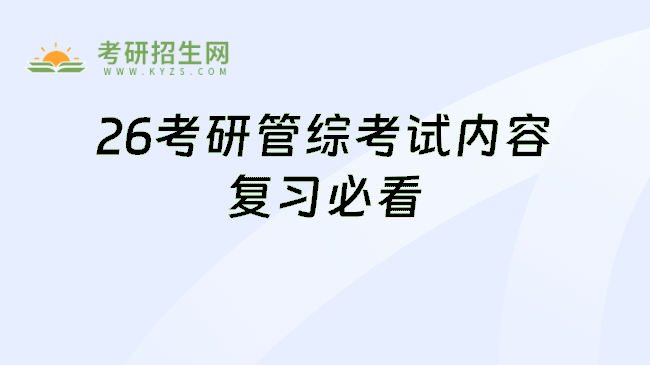 <strong>26考研之管综考试内容一览</strong>