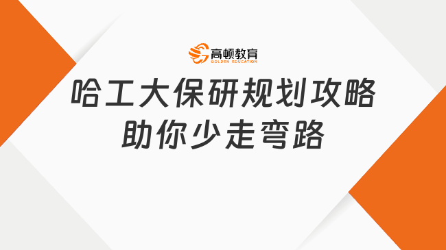 如何規(guī)劃哈工大保研？這份攻略讓你少走彎路
