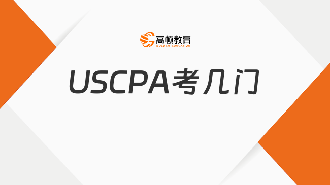 2025年USCPA考几门？考生必备