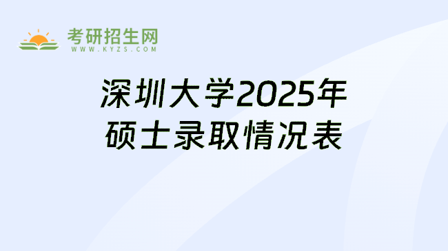 深圳大学2025年硕士录取情况表