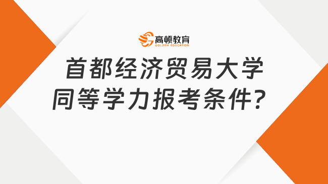 首都經(jīng)濟貿(mào)易大學(xué)同等學(xué)力報考條件？附學(xué)費！
