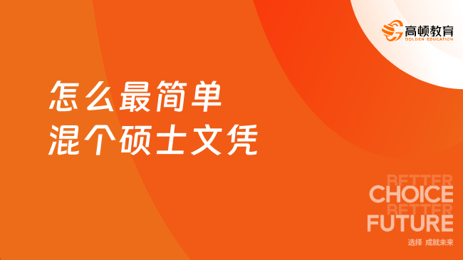 2026怎么最簡單混個碩士文憑？1年高效低成本拿下碩士學位！