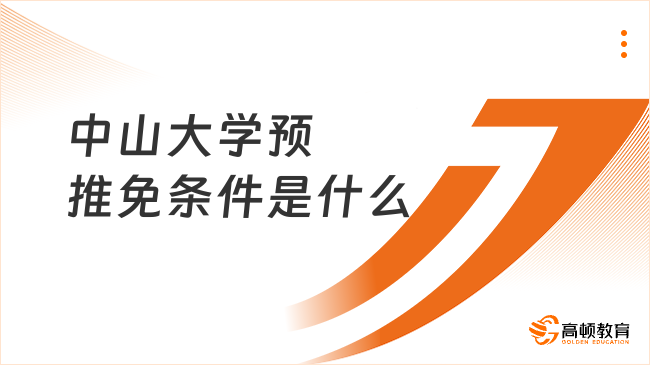 中山大學(xué)預(yù)推免條件是什么？附申請(qǐng)流程！