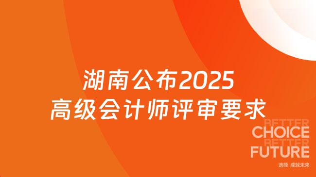 湖南公布2025高級會計師評審要求