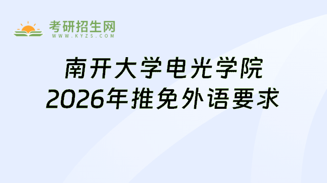 南开大学电光学院2026年推免外语要求