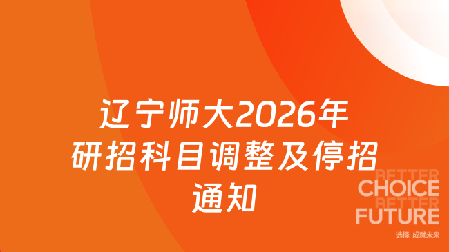 辽宁师范大学2026年硕士研究生招生考试部分自命题科目调整及部分专业停招的...