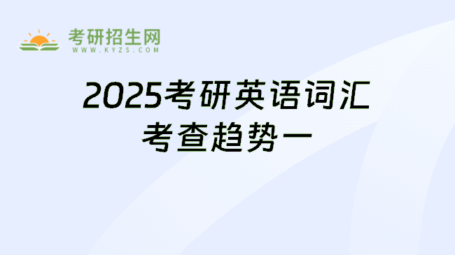 2025考研英語詞匯考查趨勢一