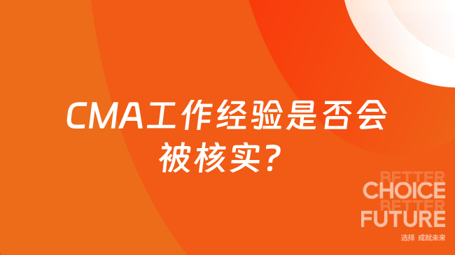 CMA工作经验会核实吗？