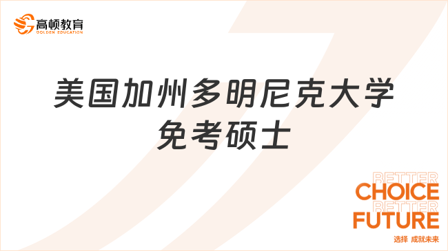 美國(guó)加州多明尼克大學(xué)免考碩士