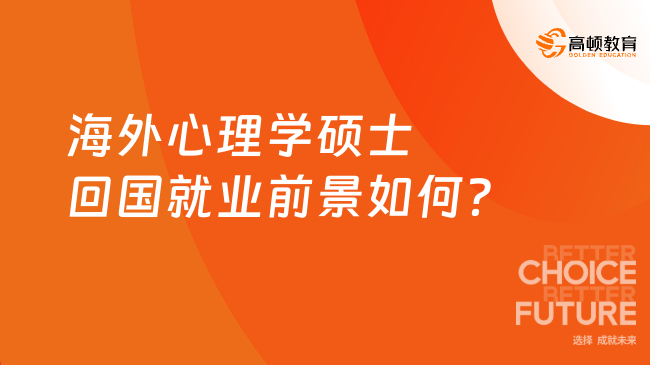 海外心理學(xué)碩士回國就業(yè)前景如何？就業(yè)前景廣闊！