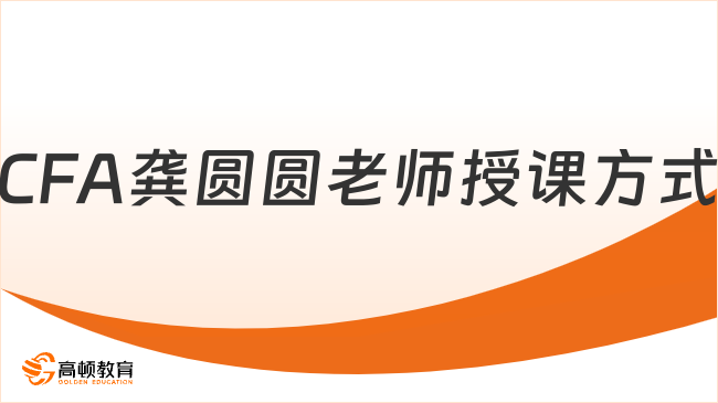 高頓CFA龔圓圓老師授課方式怎么樣？這一篇詳細(xì)解答！
