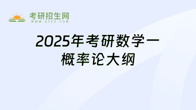 2025年考研数学一概率论大纲