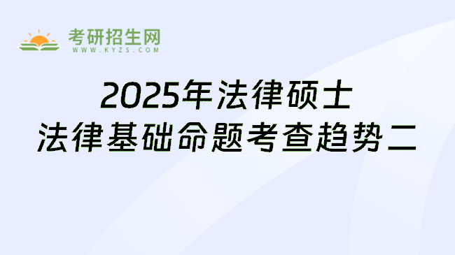 2025年法律硕士法律基础命题考查趋势二
