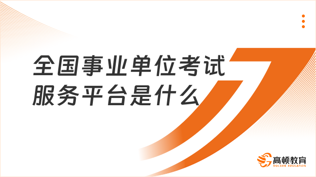 全国事业单位考试服务平台是什么?速看