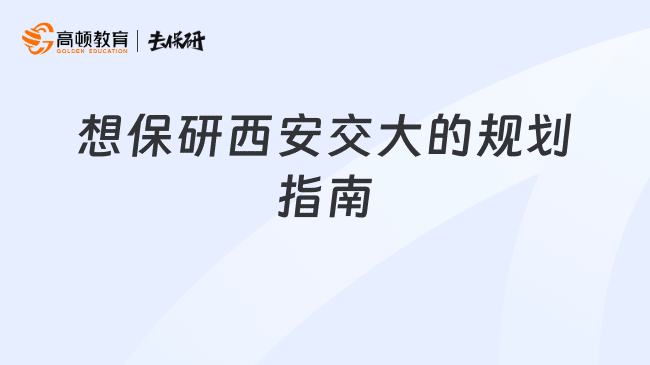 想保研西安交大的规划指南
