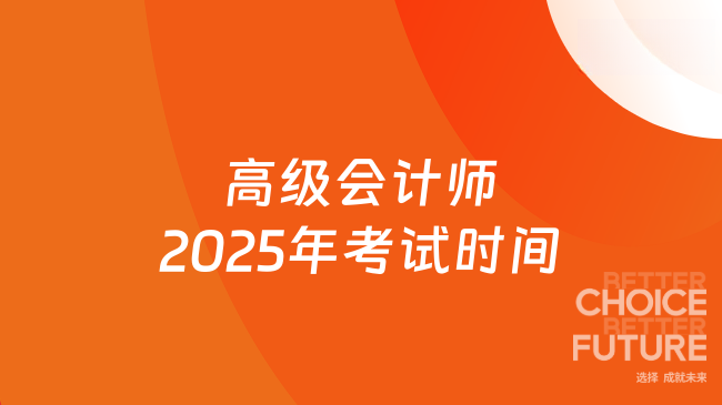 高級(jí)會(huì)計(jì)師2025年考試時(shí)間確定！考生必知的三大關(guān)鍵信息