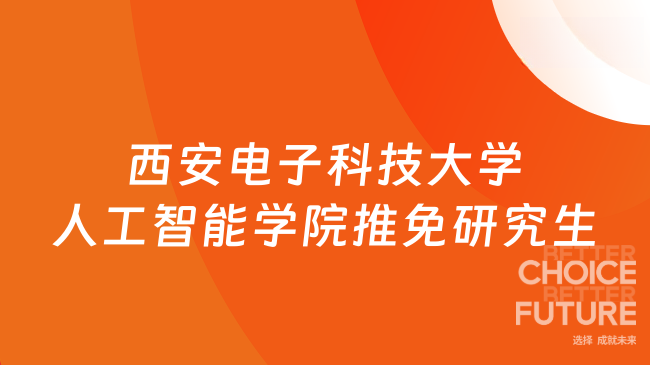 剛剛！2026年西安電子科技大學(xué)人工智能學(xué)院推薦免試研究生招生預(yù)報名通知